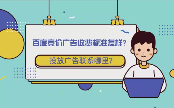 百度推广竞价广告如何收费?去哪里联系找推广?无锡小编来说说