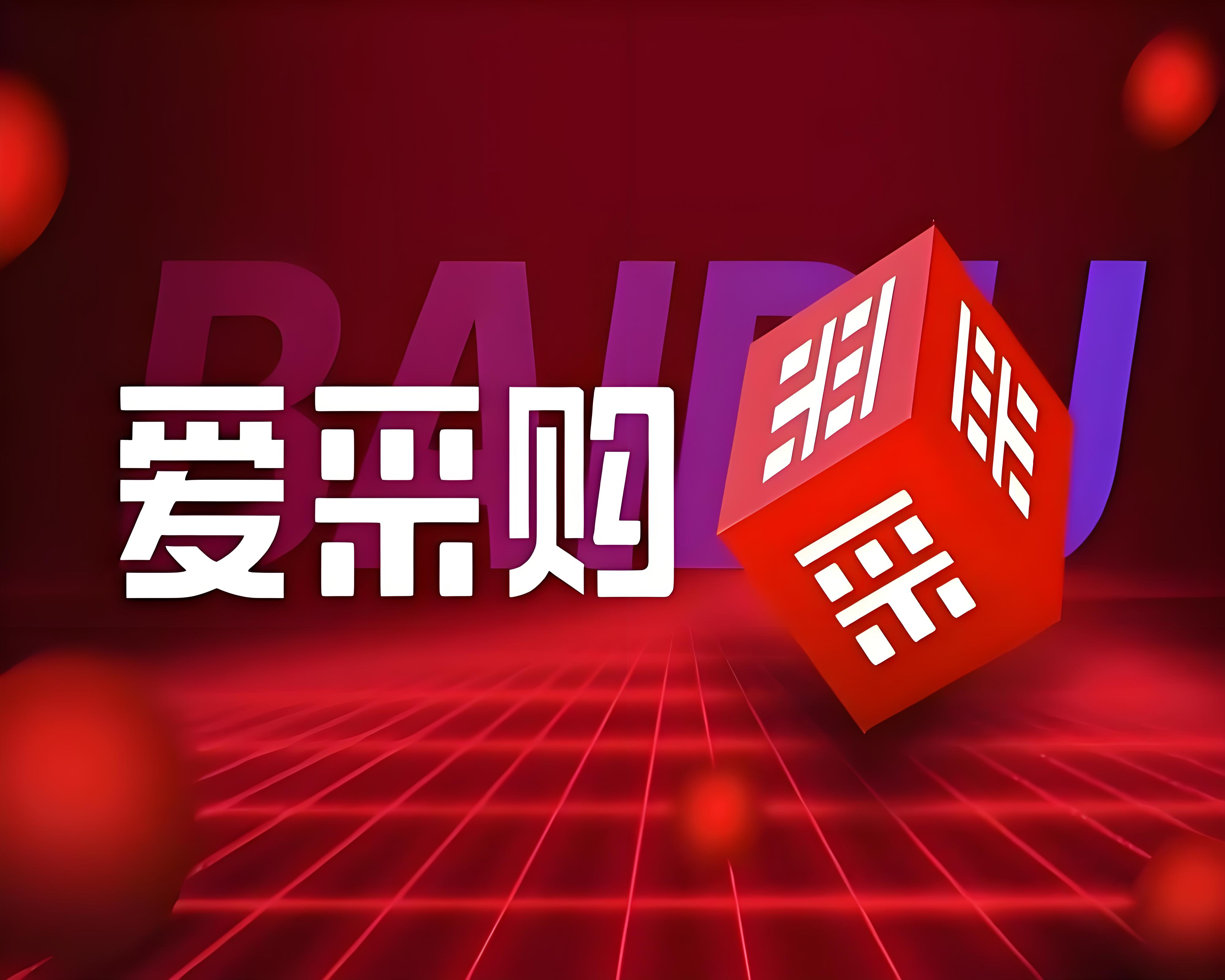 无锡百度爱采购代理商推广开户公司哪家好？从流量价值到服务能力
